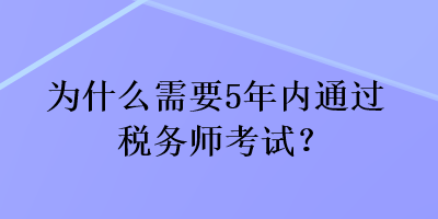 為什么需要5年內通過稅務師考試？