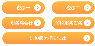 開始稅務師模考