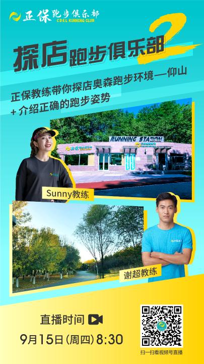 9月15日直播:正保教練帶您探索奧森跑步環境
