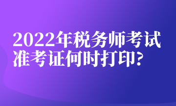 2022年稅務師考試準考證何時打印