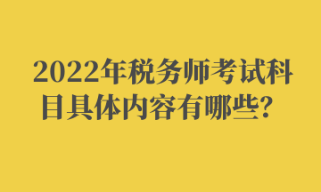 2022年稅務師考試科目具體內容有哪些？