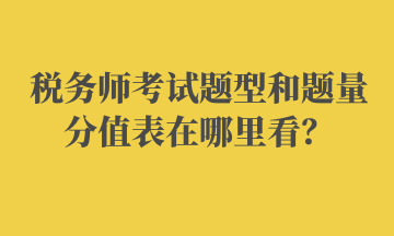 稅務師考試題型和題量分值表在哪里看？