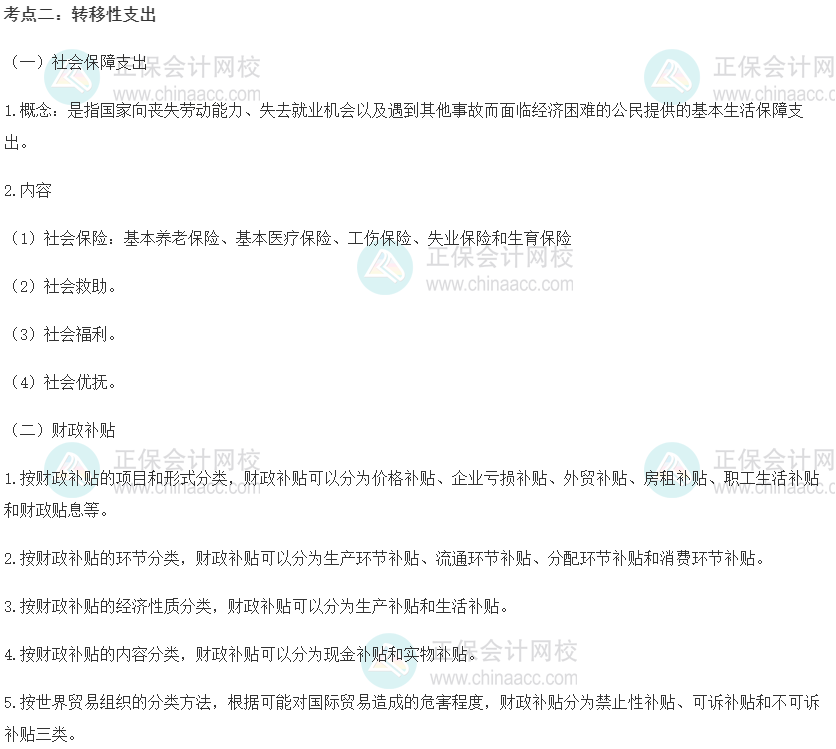 2022初級經濟師《經濟基礎》高頻考點：轉移性支出