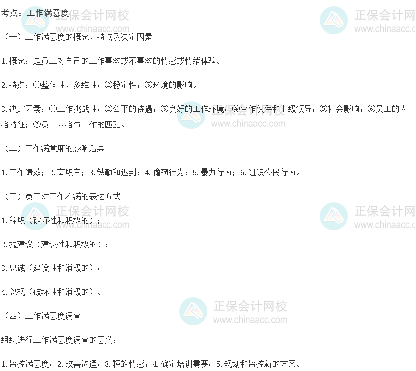 2022初級經濟師《人力》高頻考點：工作滿意度