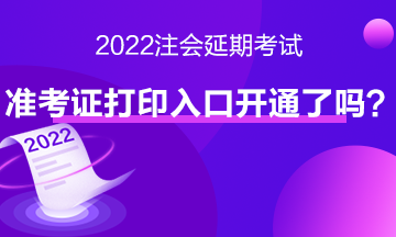 注會(huì)延期考試準(zhǔn)考證打印入口開通了嗎？