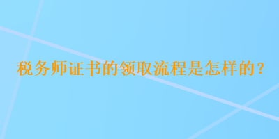 稅務師證書的領取流程是怎樣的？