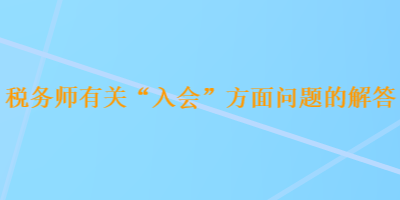 稅務師有關“入會”方面問題的解答
