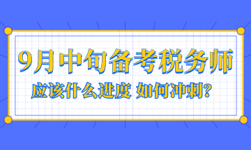 9月中旬備考稅務師應該是什么進度？如何沖刺？