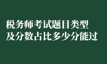 稅務師考試題目類型 及分數(shù)占比多少分能過