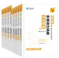 【專屬預(yù)售價(jià)】2023年中級(jí)會(huì)計(jì)職稱考試用書火爆預(yù)售中！