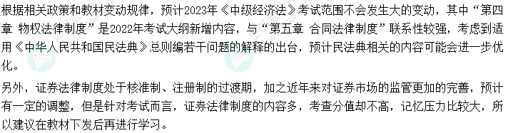 2023年中級會計《經濟法》可以提前學的章節！