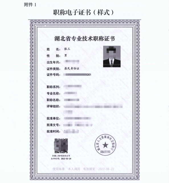 湖北省關于實行專業技術職稱電子證書的通知