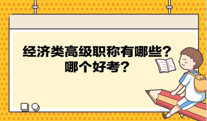 經濟類高級職稱