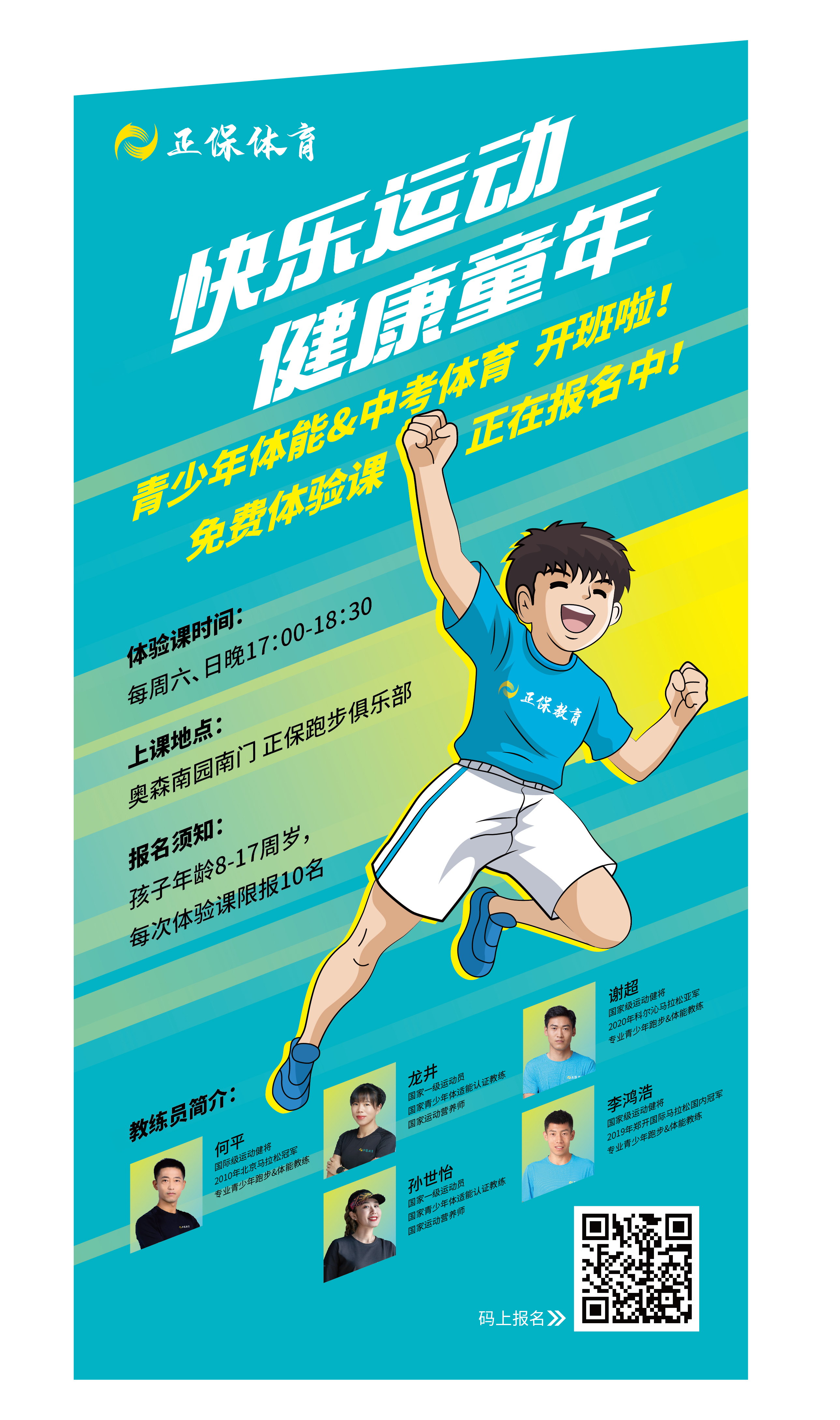 【正保體育】青少年跑步&體能培訓免費體驗課報名中