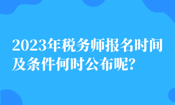 2023年稅務師報名時間及條件何時公布呢？