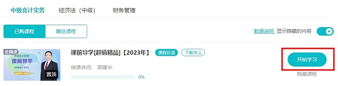 2023中級會計超值精品班預習課程開通啦！備考先人一步！