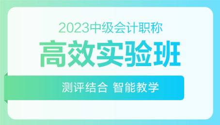 2023年中級會計職稱高效實驗班零基礎預習課程已開通 速來>
