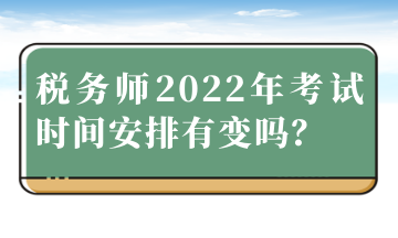 稅務師2022年考試時間安排有變嗎？