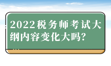 2022稅務師考試大綱內容變化大嗎？