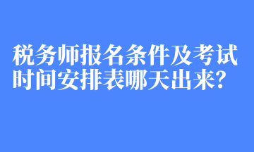 稅務師報名條件及考試時間安排表哪天出來？