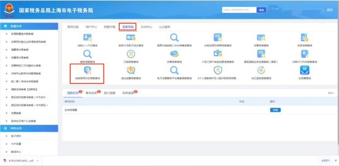 查詢—納稅信用狀態信息查詢