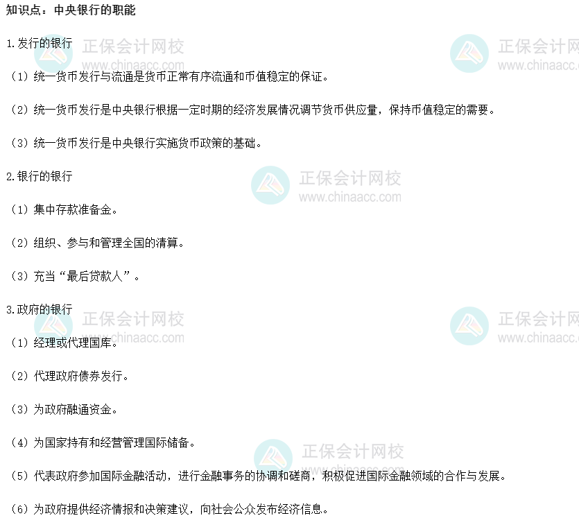 2022初級經濟師《金融》高頻考點：中央銀行的職能