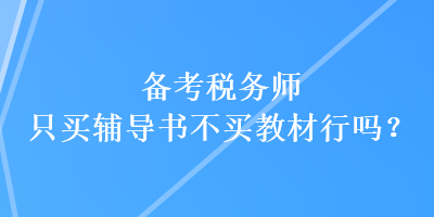 備考稅務師只買輔導書不買教材行嗎？
