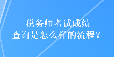 稅務師考試成績查詢是怎么樣的流程？
