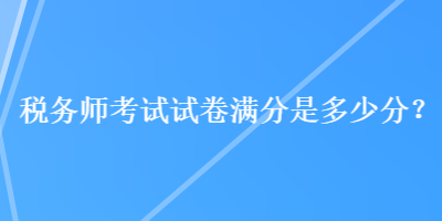 稅務師考試試卷滿分是多少分？
