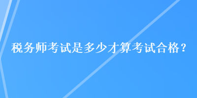 稅務師考試是多少才算考試合格？