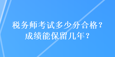 稅務師考試多少分合格？成績能保留幾年？