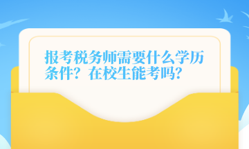 報考稅務師需要什么學歷條件？在校生能考嗎？