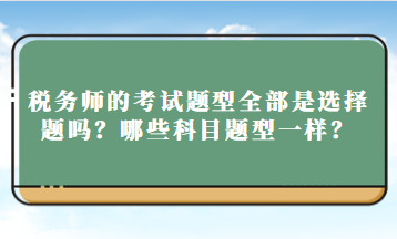 稅務師的考試題型全部是選擇題嗎？哪些科目題型一樣？