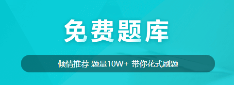 【免費試題】新考期備考的同學不要在為試題發愁！免費試題送給你