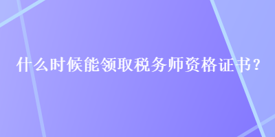什么時候能領取稅務師資格證書？