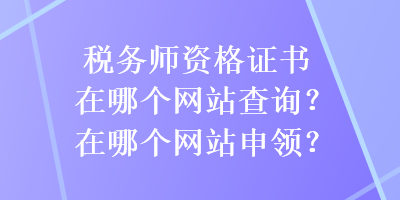 稅務師資格證書在哪個網站查詢？在哪個網站申領？