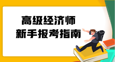 高級經濟師新手報考指南
