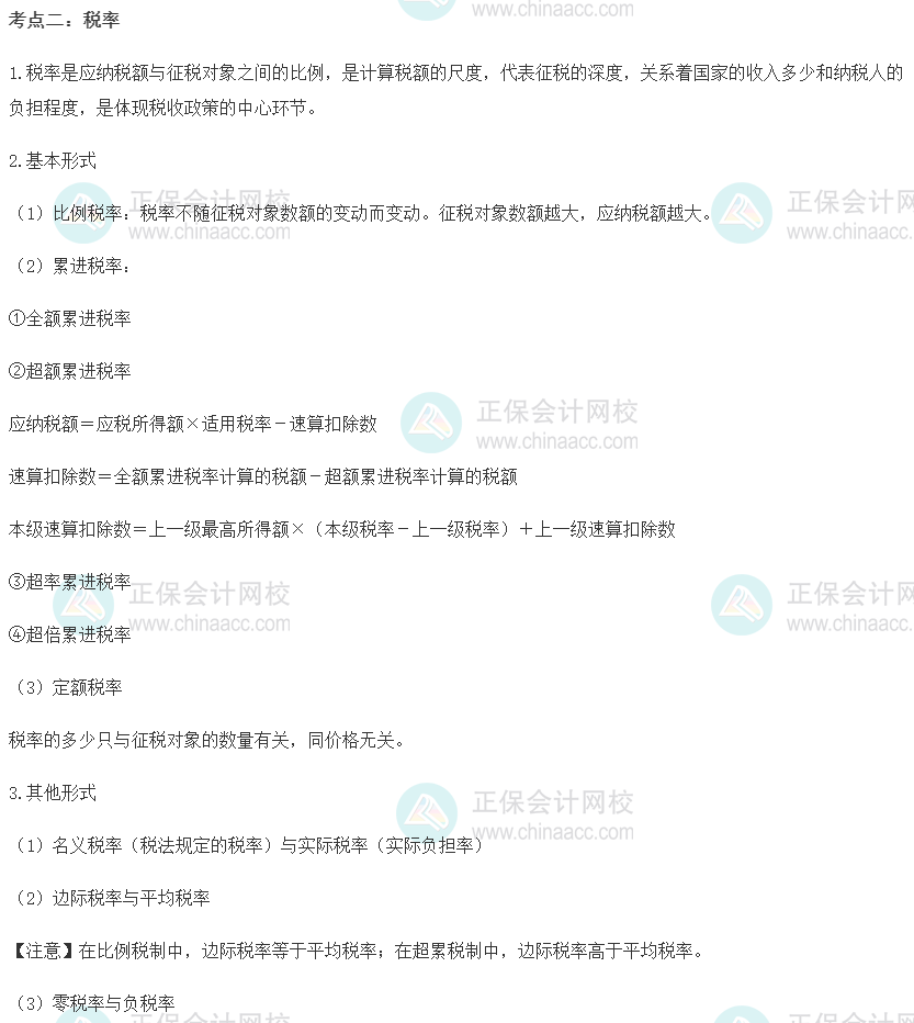 2022初級經濟師《財稅》高頻考點：稅率