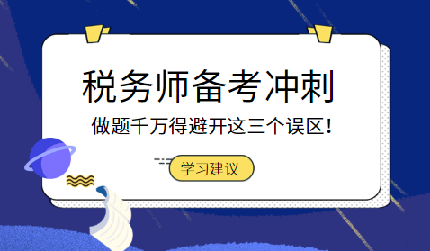 稅務師備考沖刺階段做題避開誤區
