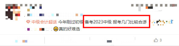 2023中級(jí)會(huì)計(jì)考試該報(bào)考幾門？！