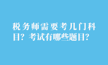 稅務師需要考幾門科目？考試有哪些題目？