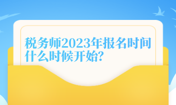 稅務師2023年報名時間什么時候開始？