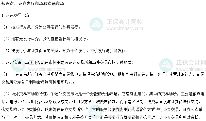 2022初級經濟師《金融》高頻考點：證券發行市場和流通市場