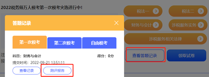 稅務(wù)師模考測評(píng)報(bào)考2
