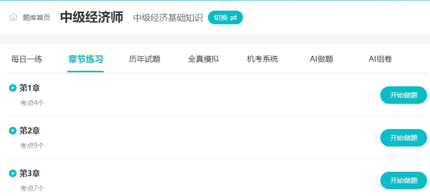 章節練習