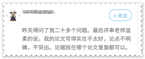 考生反饋：論文出現這些問題可能影響高會評審結果！