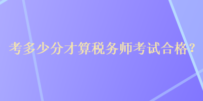考多少分才算稅務師考試合格？