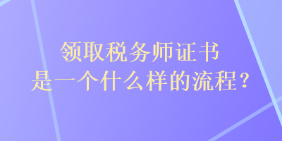 領取稅務師證書是一個什么樣的流程？