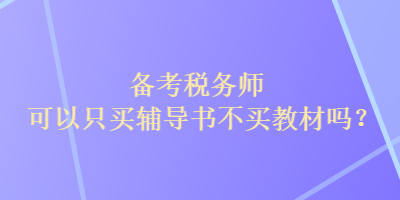 備考稅務師可以只買輔導書不買教材嗎？
