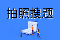 稅務師拍照搜題